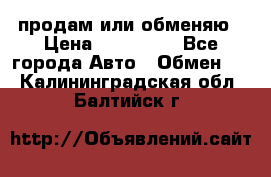 продам или обменяю › Цена ­ 180 000 - Все города Авто » Обмен   . Калининградская обл.,Балтийск г.